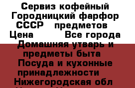 Сервиз кофейный Городницкий фарфор СССР 9 предметов › Цена ­ 550 - Все города Домашняя утварь и предметы быта » Посуда и кухонные принадлежности   . Нижегородская обл.,Нижний Новгород г.